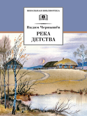 cover image of Река детства (сборник)
